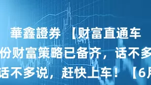 華鑫證券 【财富直通车】叮！今日份财富策略已备齐，话不多说，赶快上车！【6月18日】