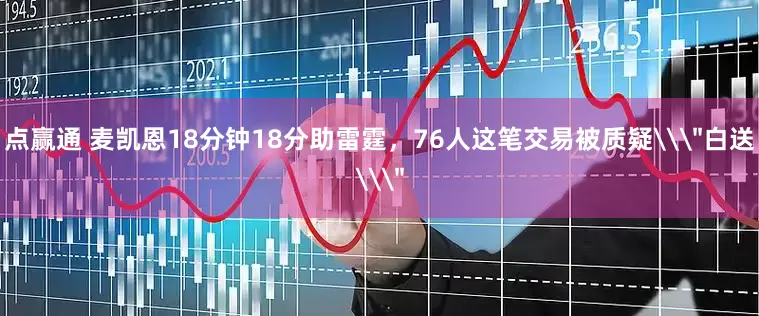 点赢通 麦凯恩18分钟18分助雷霆，76人这笔交易被质疑\